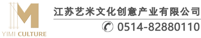 江苏艺米文化创意产业有限公司是一家致力于“创造社会价值”的企业 - 江苏艺米文化创意产业有限公司 - www.yimicul.com